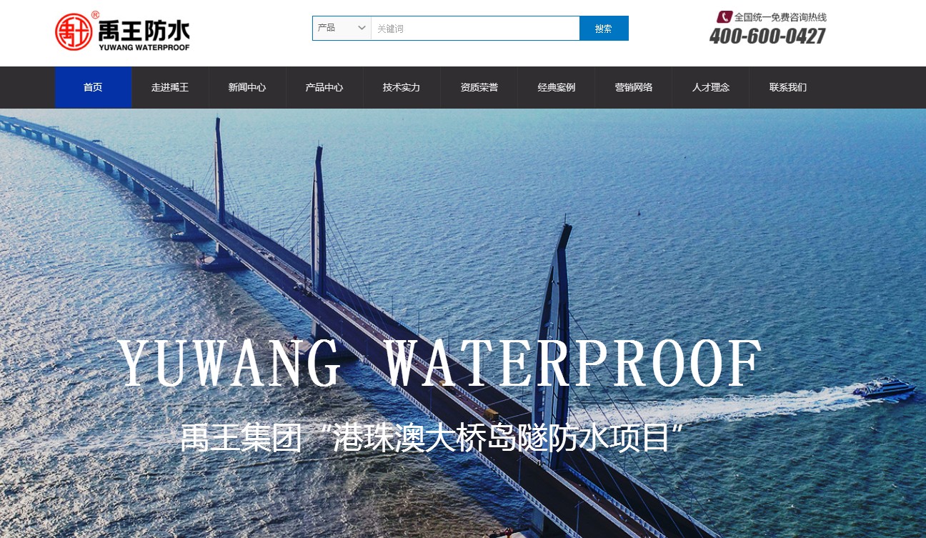 禹王防水.集团