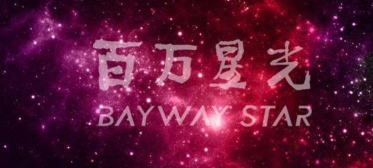 百万星光.集团